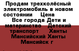 Продам трехколёсный электромобиль в новом состоянии  › Цена ­ 5 000 - Все города Дети и материнство » Детский транспорт   . Ханты-Мансийский,Ханты-Мансийск г.